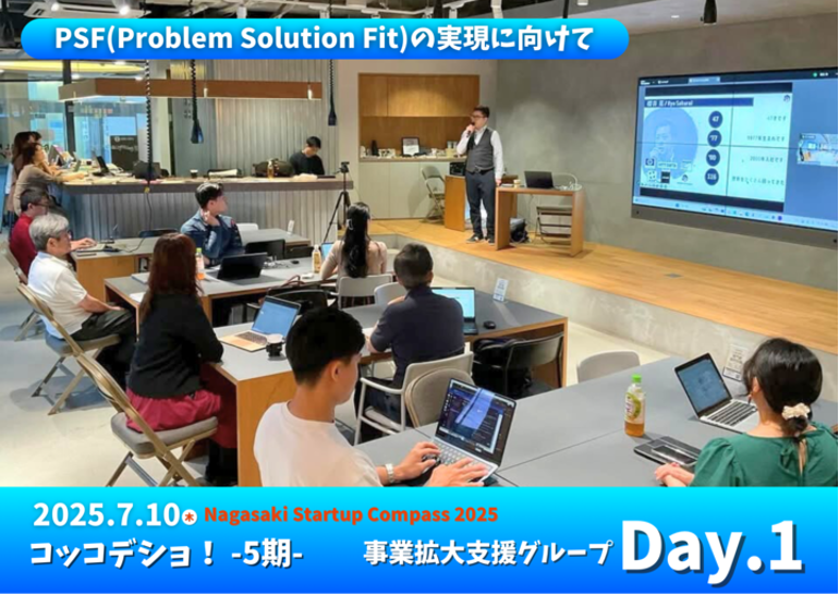 長崎コッコデショ！事業拡大支援グループDay1を開催しました！