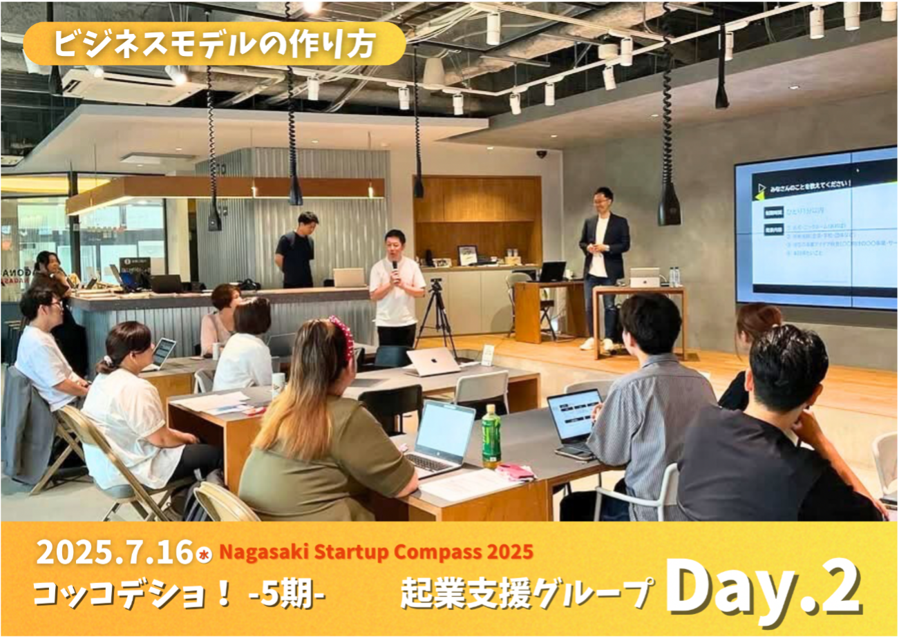 「長崎コッコデショ！起業支援グループ」Day2を開催しました。