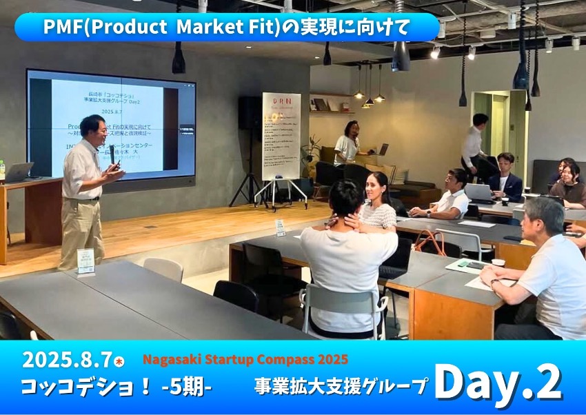 「長崎コッコデショ！事業拡大支援グループ」Day2を開催しました。