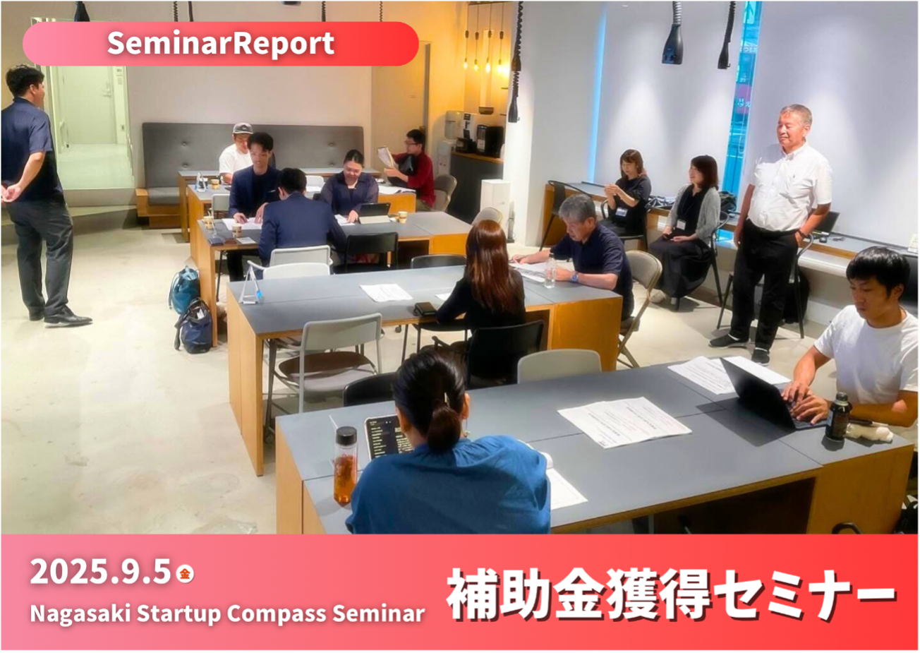 NNagasaki Startup Compassセミナー「創業拡大期に活用できる補助金について」を開催いたしました！