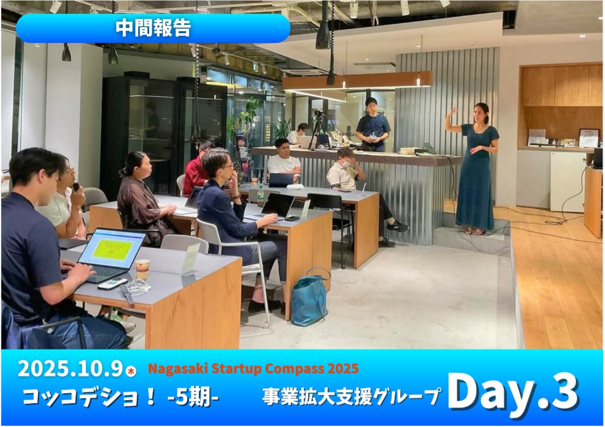 「長崎コッコデショ！事業拡大支援グループ」Day3を開催しました。