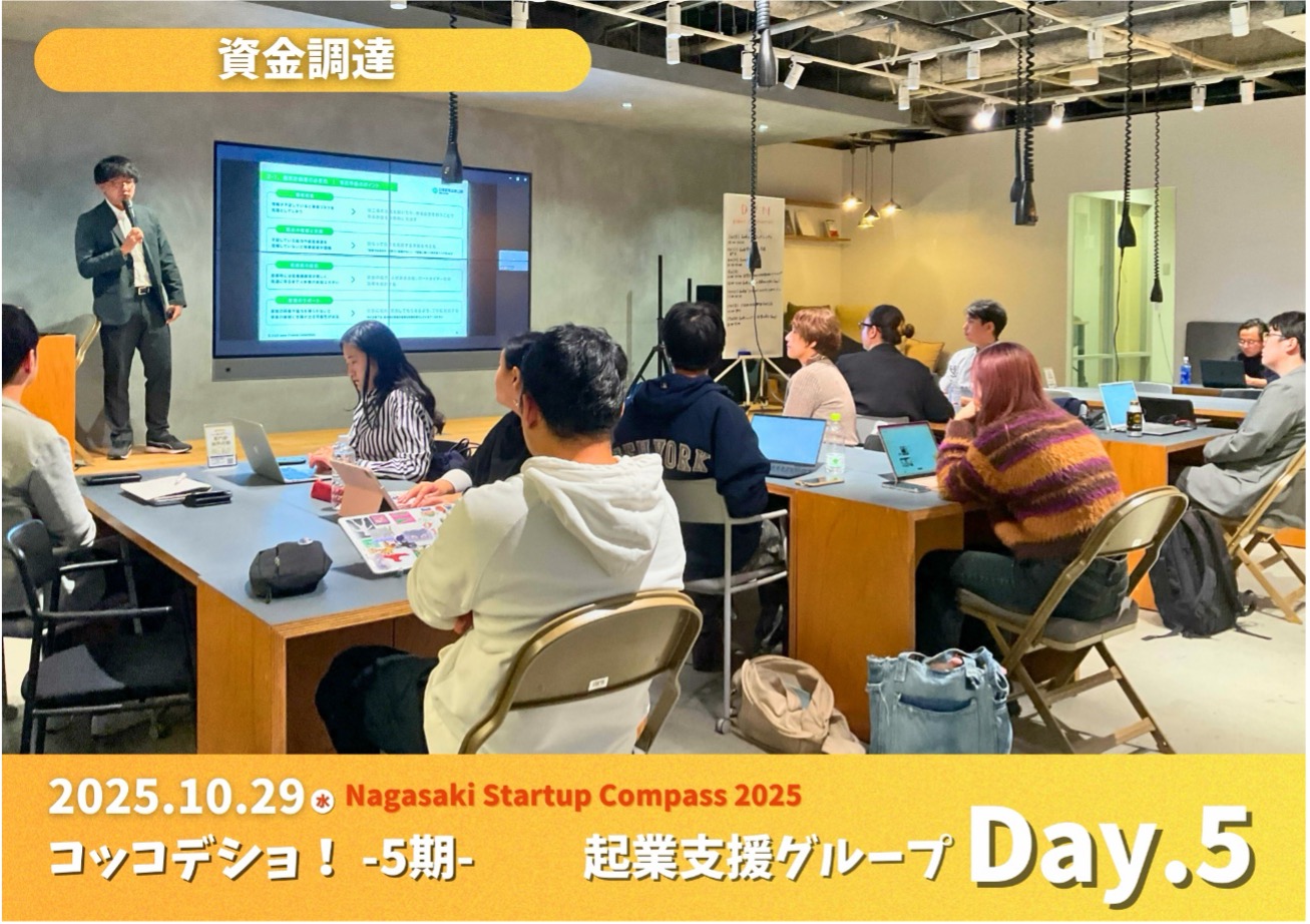 「長崎コッコデショ！起業支援グループ」Day5を開催しました。