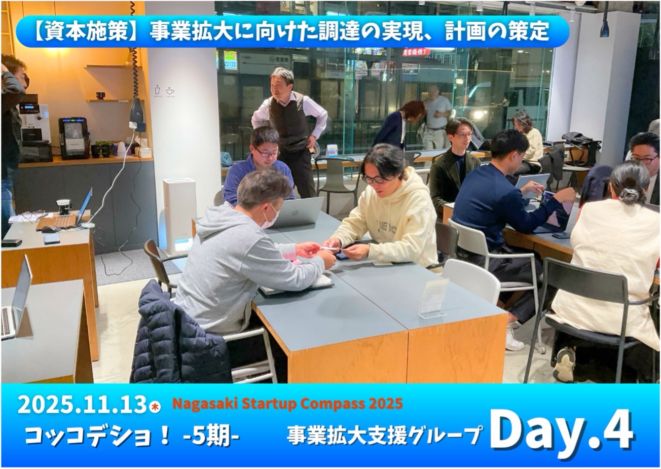 「「長崎コッコデショ！事業拡大支援グループ」Day4を開催しました。