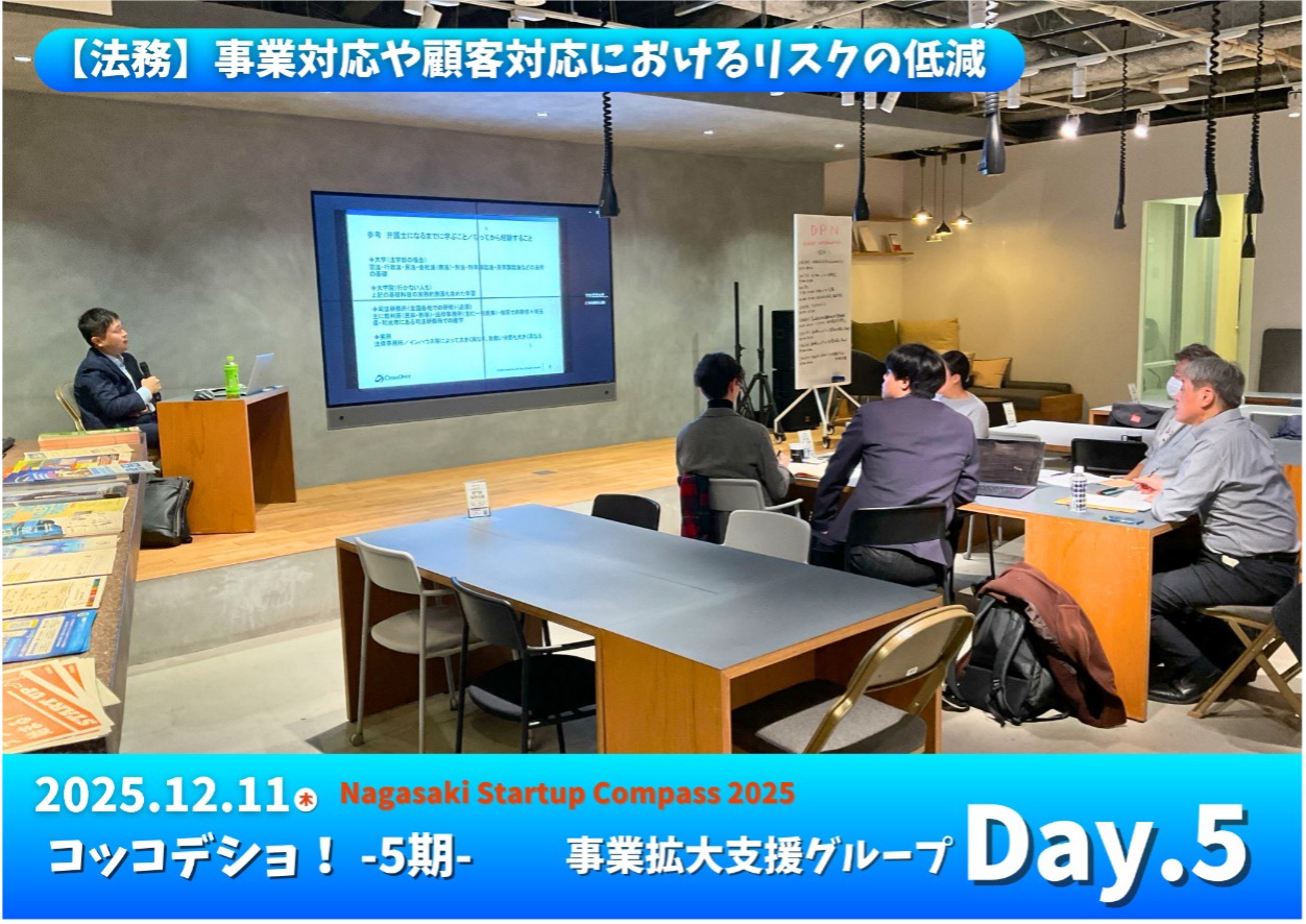 「長崎コッコデショ！事業拡大支援グループ」Day5を開催しました。
