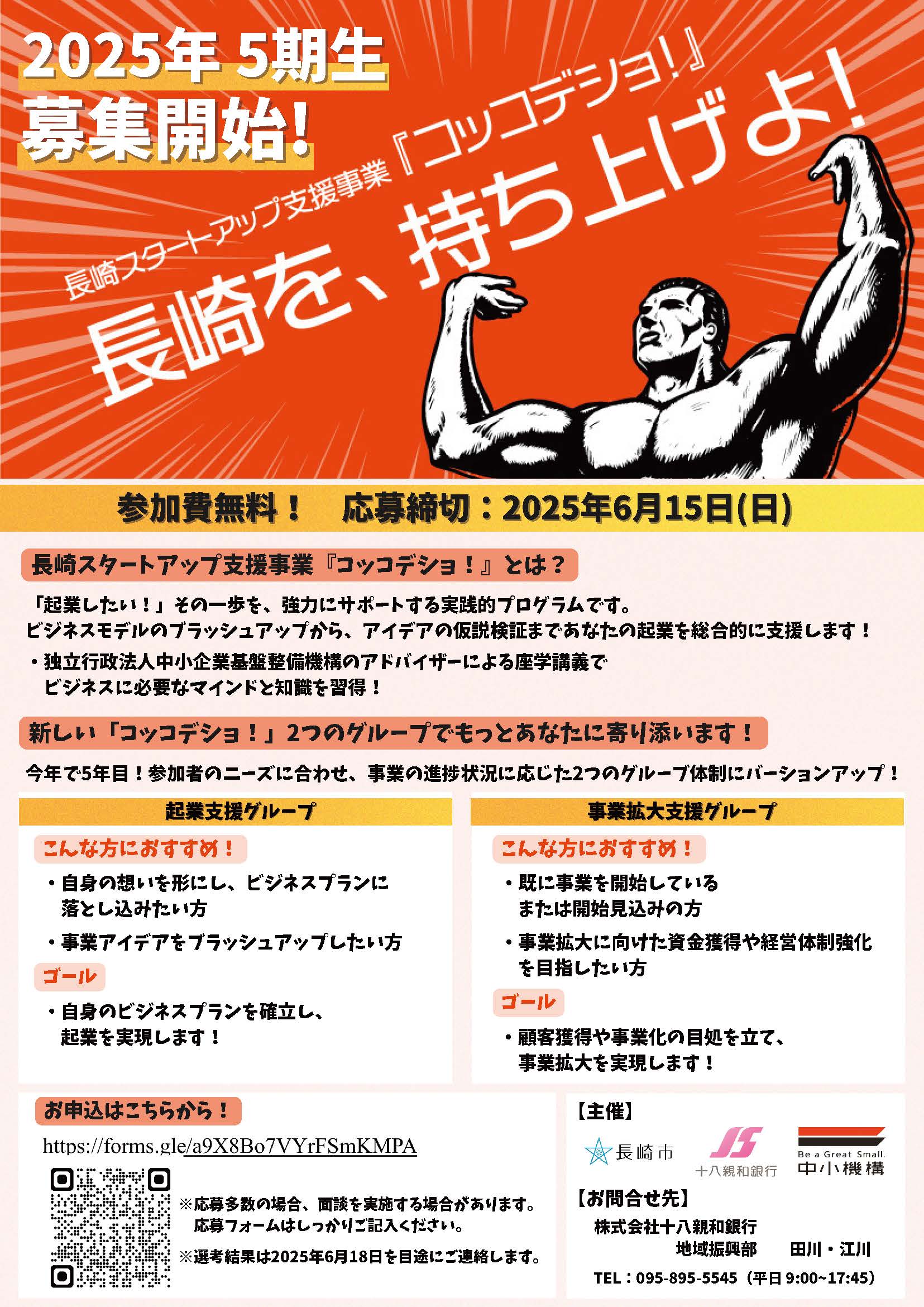 2025年コッコデショ募集開始チラシおもて