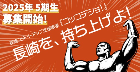 長崎スタートアップ支援事業『コッコデショ!』2025年5期生参加者募集のご案内