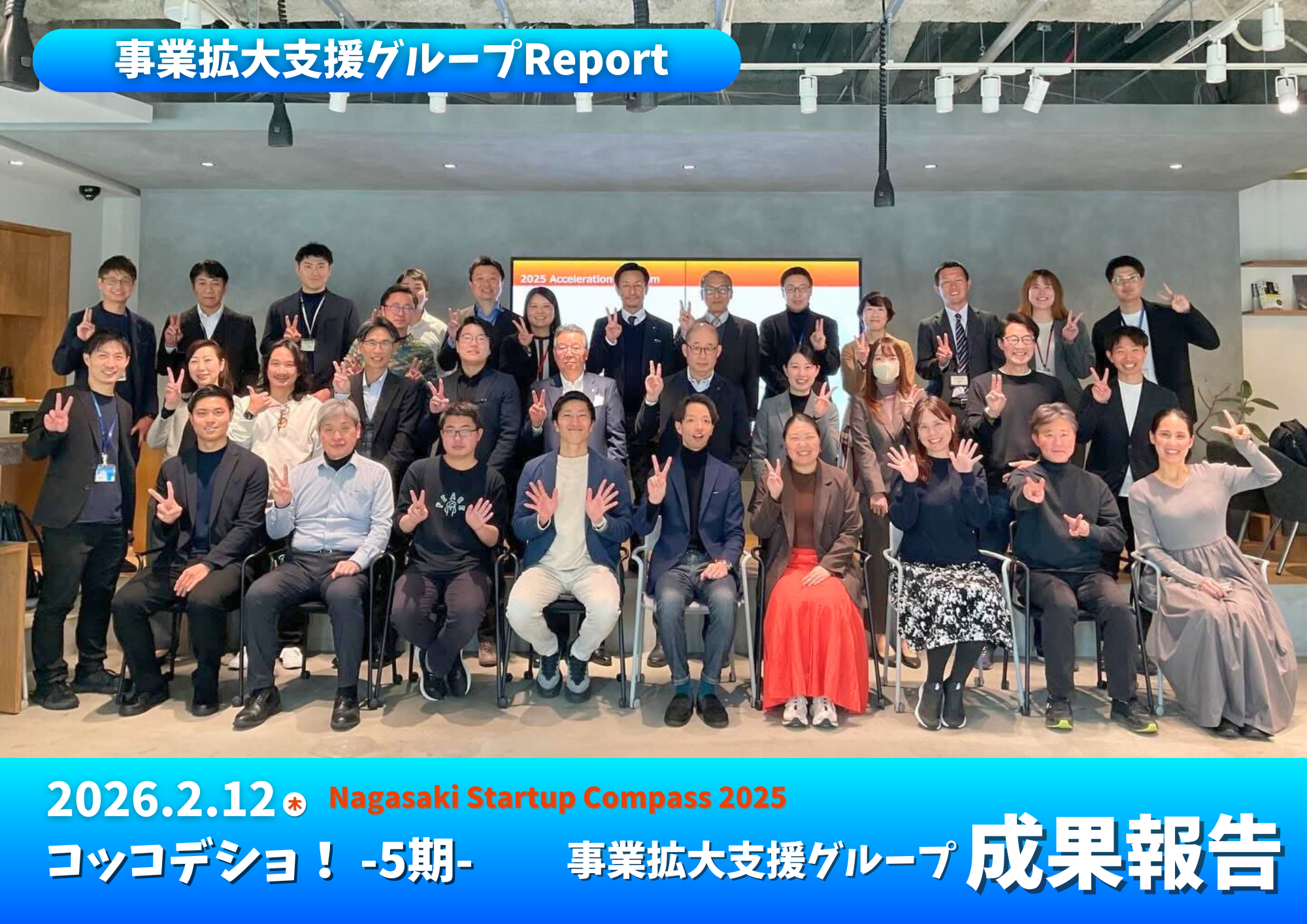 長崎コッコデショ！5期 事業拡大支援グループ成果報告会を開催しました。