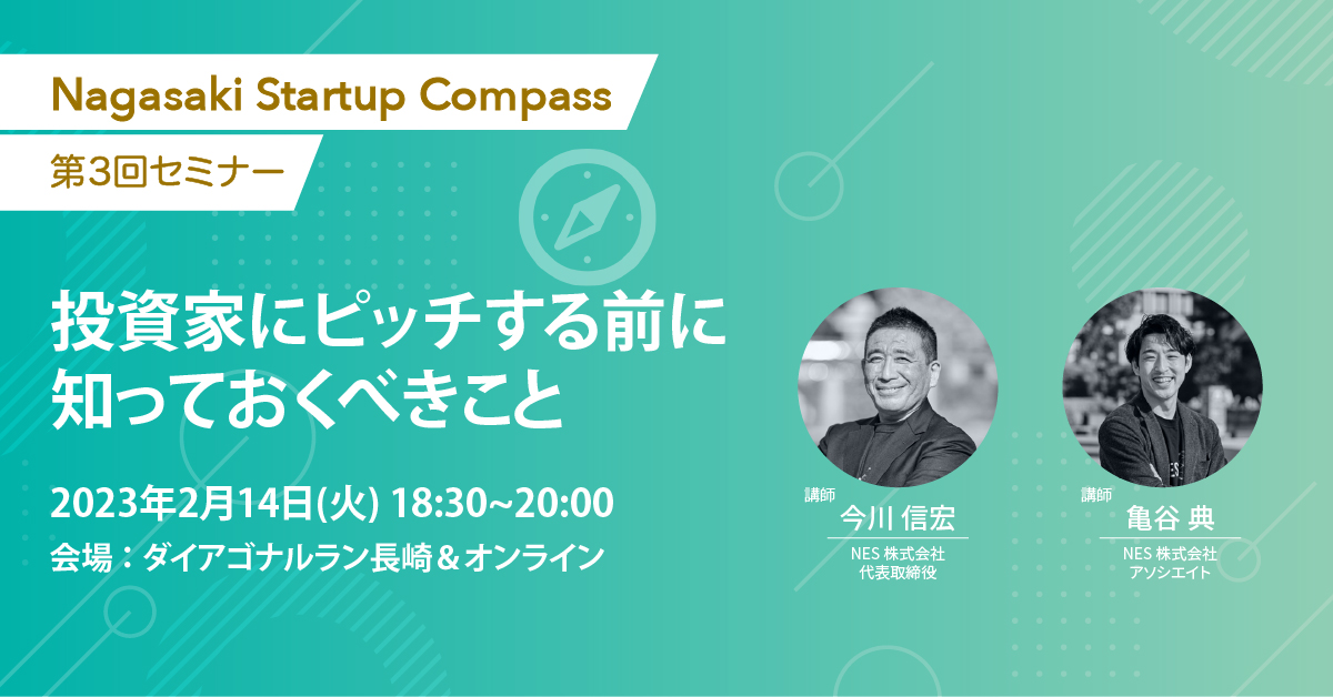 Nagasaki Startup Compass セミナー「投資家にピッチする前に知っておくべきこと」 Nagasaki Startup